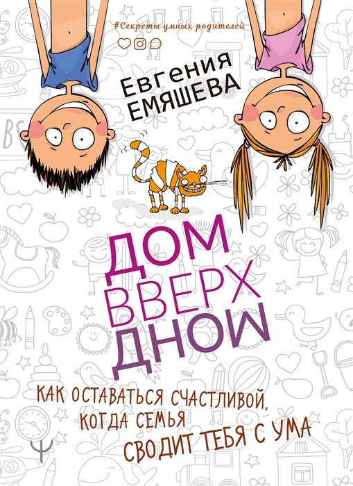 

ДомВверхДном Как оставаться счастливой когда семья сводит тебя с ума