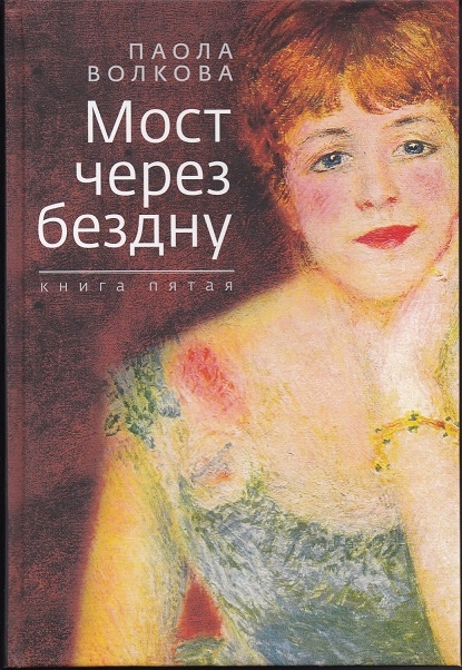 

Мост через бездну Книга пятая