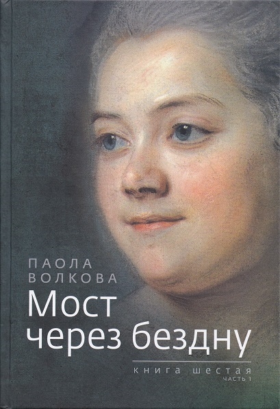 

Мост через бездну Книга шестая Часть 1