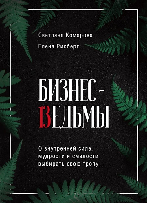

Бизнес-ведьмы О внутренней силе мудрости и смелости выбирать свою тропу