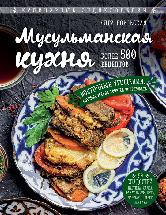 

Мусульманская кухня