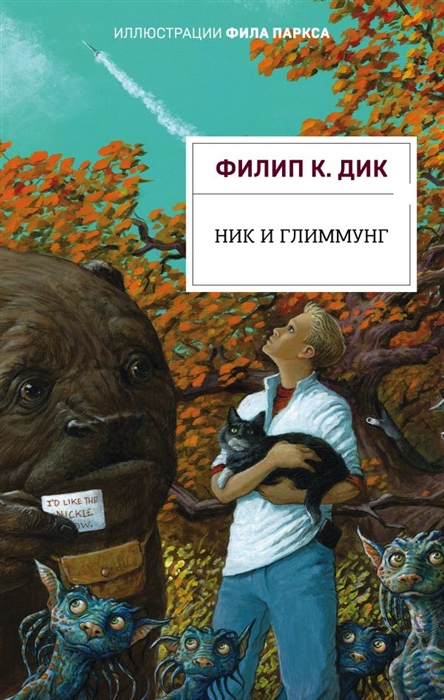 

Ник и Глиммунг