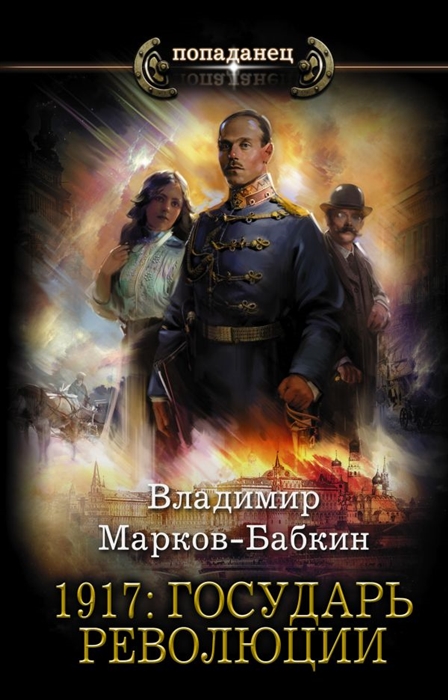 

1917 Государь революции
