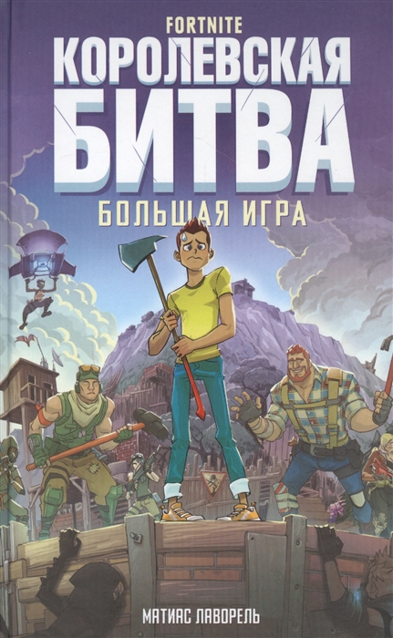 

Fortnite Королевская битва Большая игра