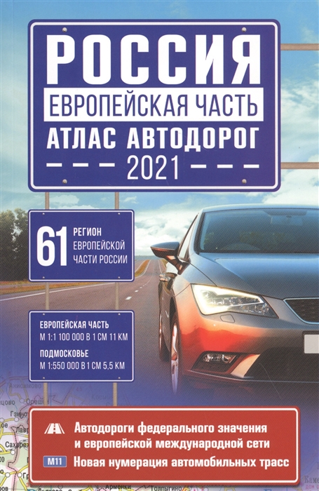 

Россия Европейская часть Атлас автодорог 2021