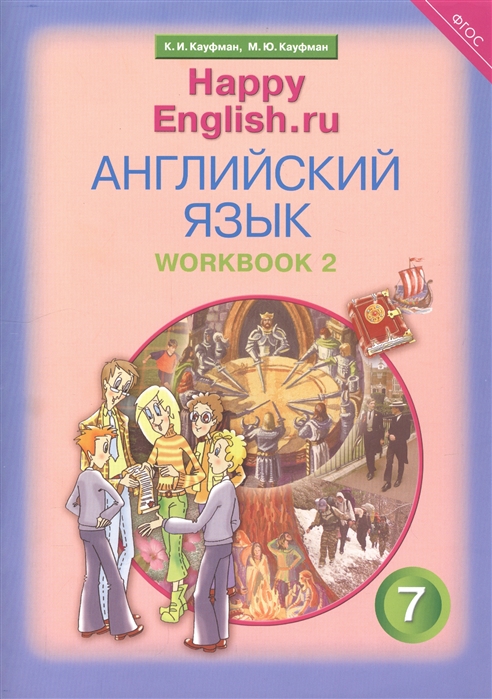 Кауфман К., Кауфман М. - Английский язык 7 класс Счастливый английский ру Happy English ru Рабочая тетрадь 2