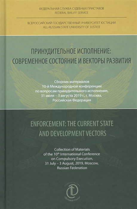 

Принудительное исполнение Современное состояние и векторы развития