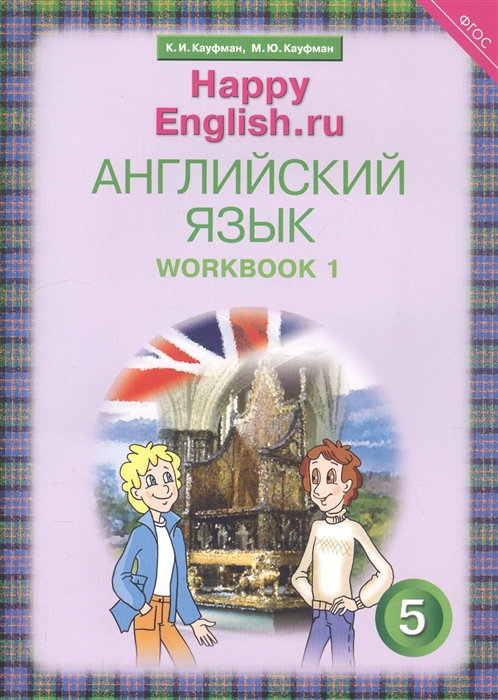 

Английский язык 5 класс Счастливый английский ру Happy English ru Рабочая тетрадь 1