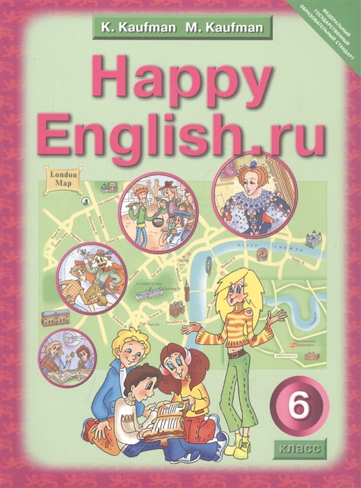 

Английский язык Счастливый английский ру Happy English ru Учебник для 6 класса общеобразовательных учреждений