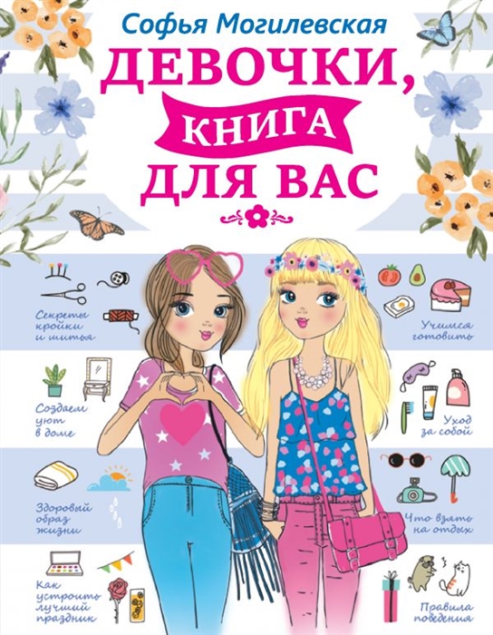 

Девочки книга для вас