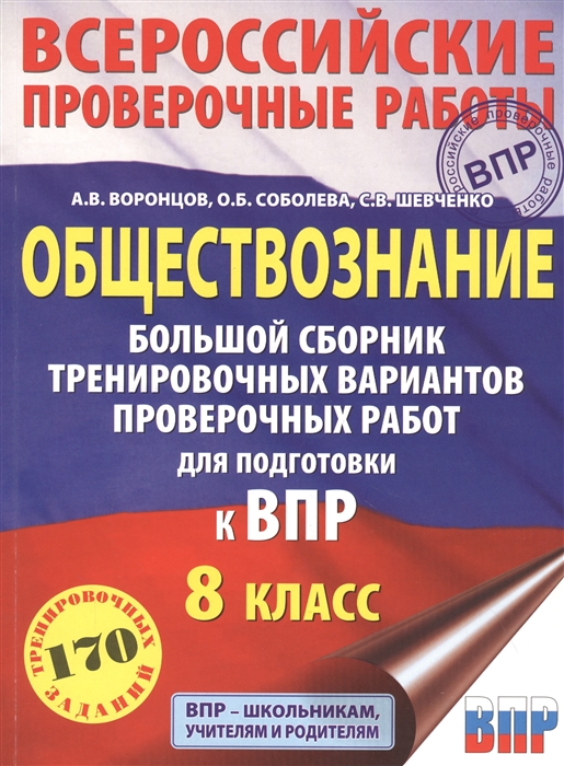 

Обществознание Большой сборник тренировочных вариантов проверочных работ для подготовки к ВПР 8 класс