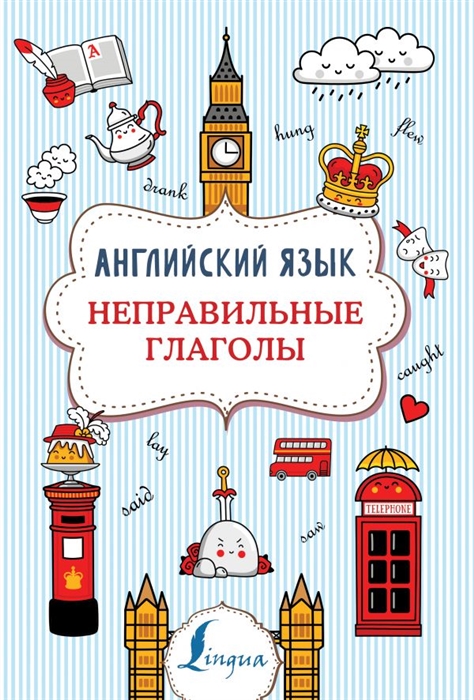 

Английский язык Неправильные глаголы