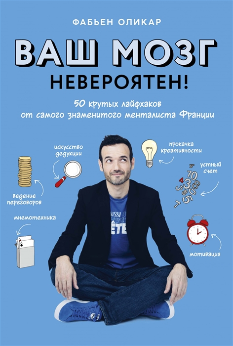 

Ваш мозг невероятен 50 крутых лайфхаков от самого знаменитого менталиста Франции