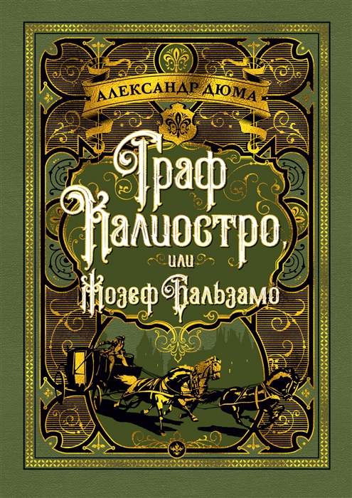 

Граф Калиостро или Жозеф Бальзамо