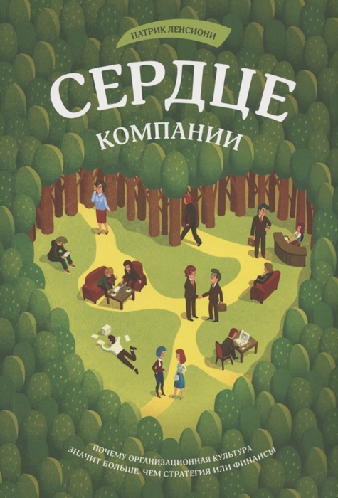 

Сердце компании Почему организационная культура значит больше чем стратегия или финансы