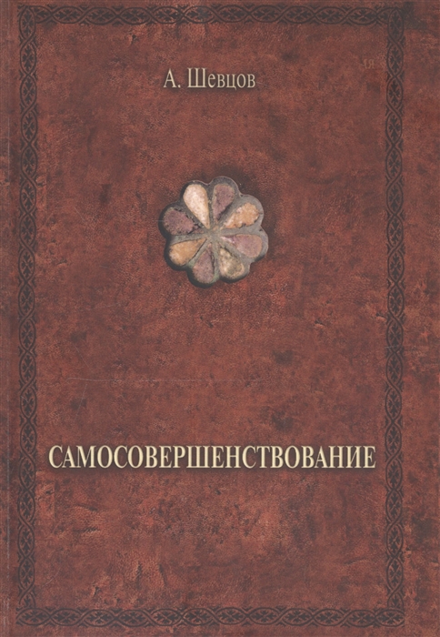 

Самосовершенствование