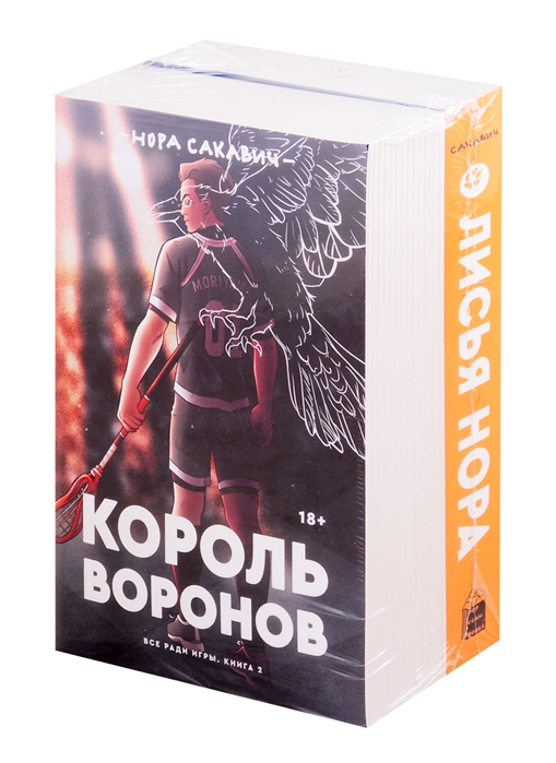 Все ради игры книга. Книга Лисья Нора и Король Воронов. Лисья Нора Король Воронов свита короля. Сакавич Нора 