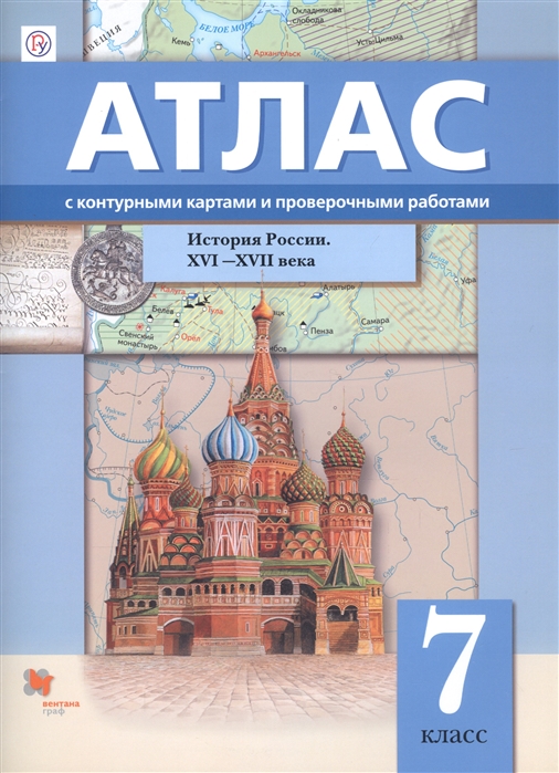 История России XVI XVII века 7 класс Атлас с контурными картами и проверочными работами