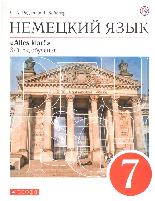 Радченко О., Хебелер Г. - Немецкий язык 7 класс 3-й год обучения Учебник