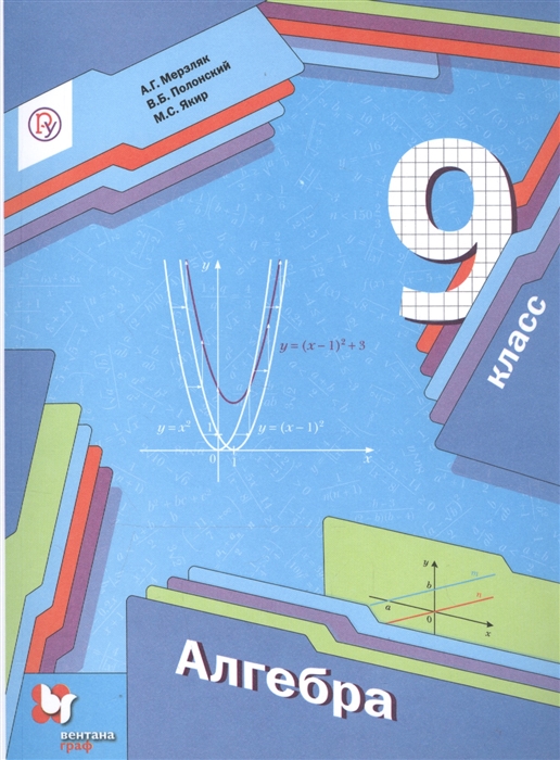Мерзляк А., Полонский В., Якир М. - Алгебра 9 класс Учебник