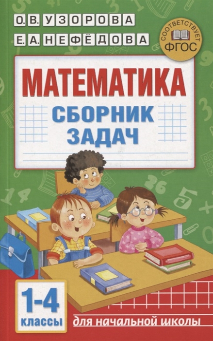 

Математика Сборник задач 1-4 класс