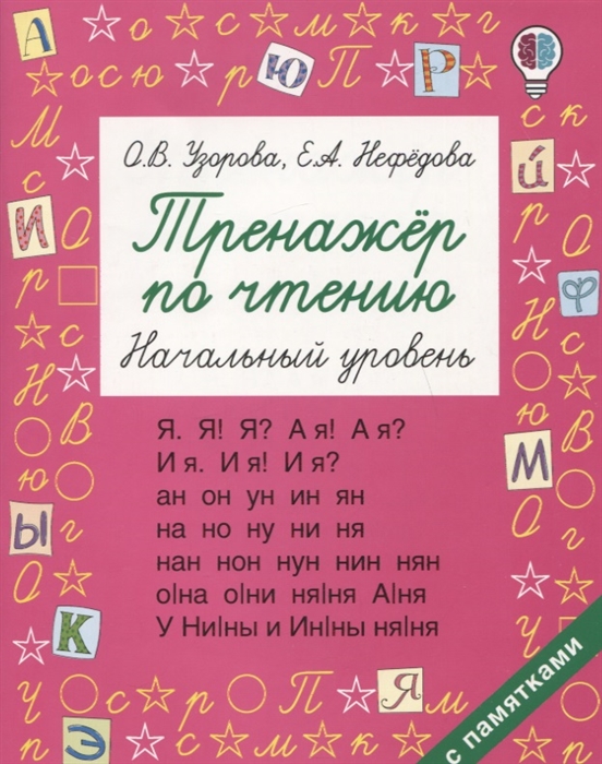 

Тренажер по чтению Начальный уровень