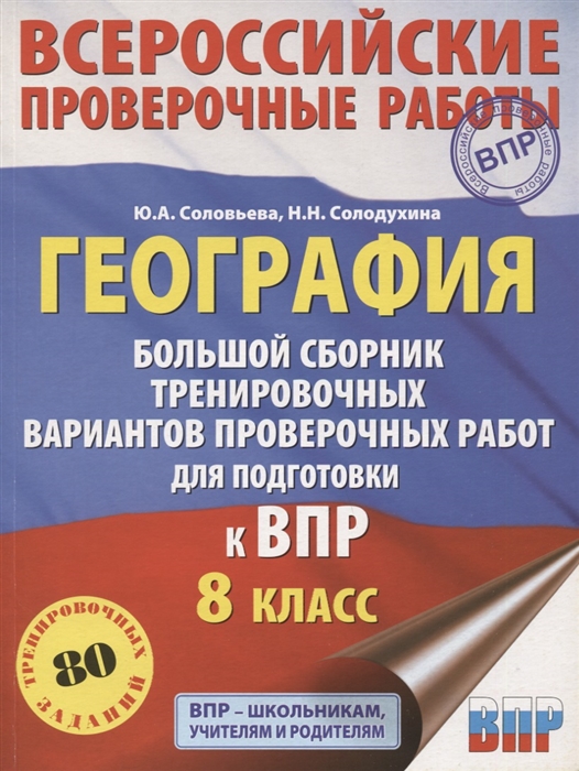 

География Большой сборник тренировочных вариантов проверочных работ для подготовки к ВПР 8 класс