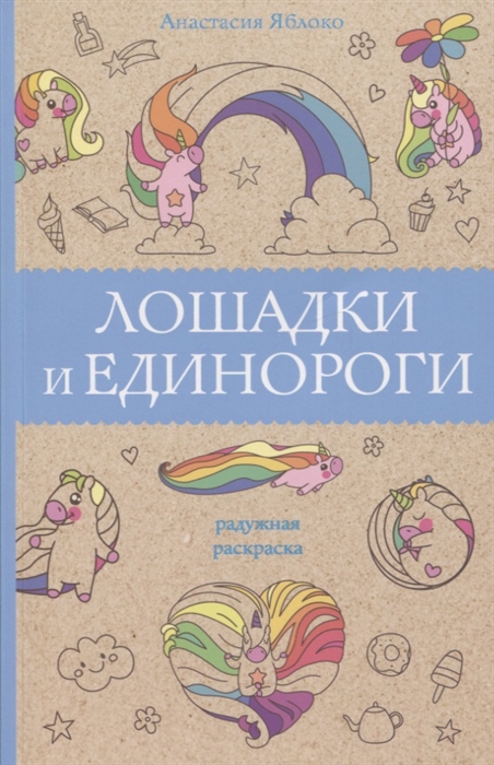 

Лошадки и единороги