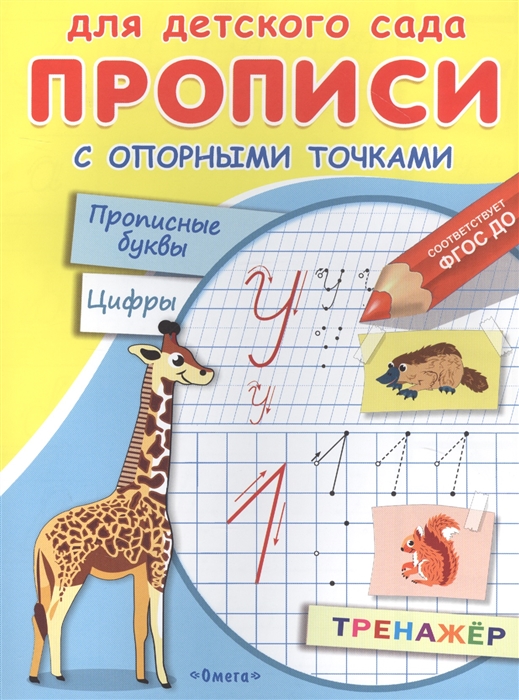 

Прописи с опорными точками Прописные буквы и цифры Животные