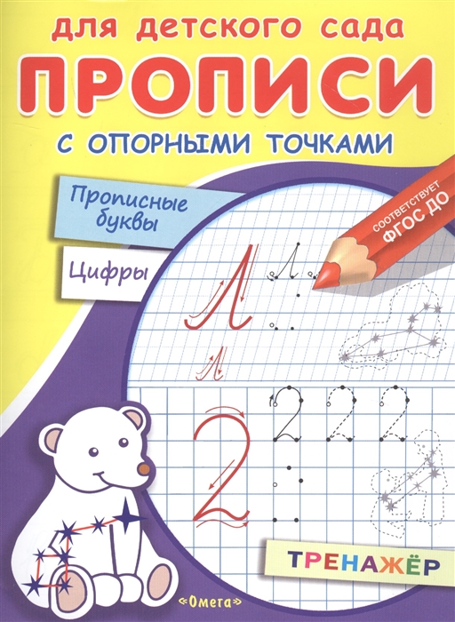 Кулешова М., Терлецкая А. (худ.) - Прописи с опорными точками Прописные буквы и цифры Созвездия