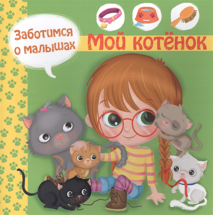 Заботимся о малышах Мой котенок