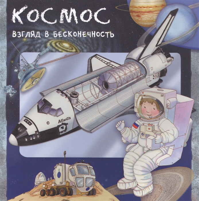 Космос Взгляд в бесконечность