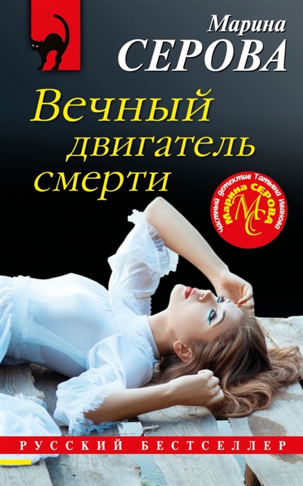 

Вечный двигатель смерти