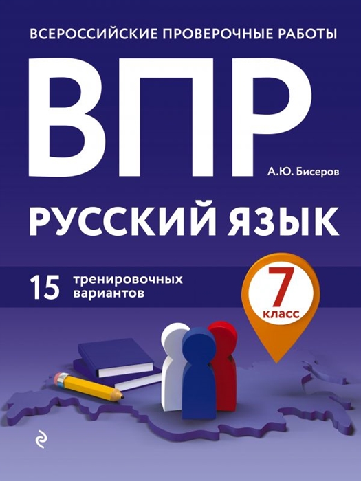 

ВПР Русский язык 7 класс 15 тренировочных вариантов