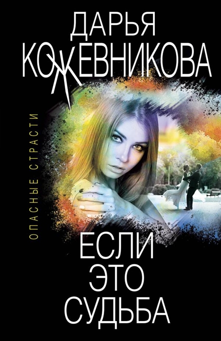 

Если это судьба