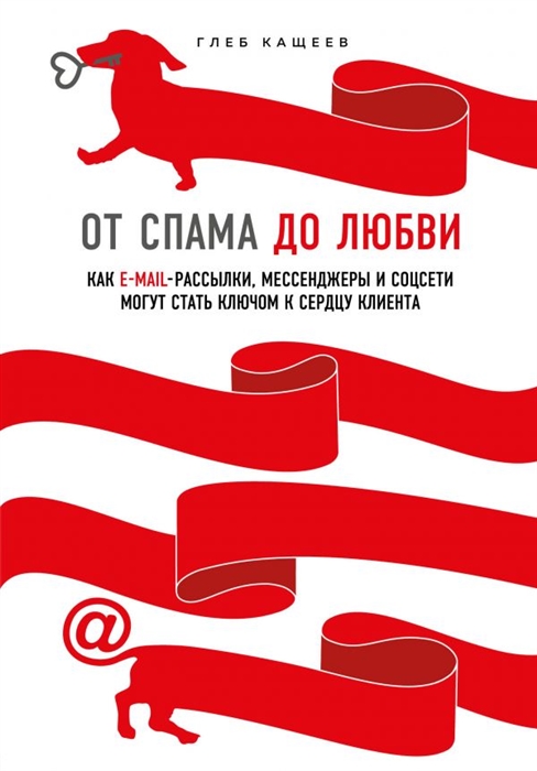

От спама до любви Как E-mail-рассылки мессенджеры и соцсети могут стать ключом к сердцу клиента