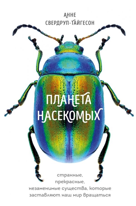 

Планета насекомых