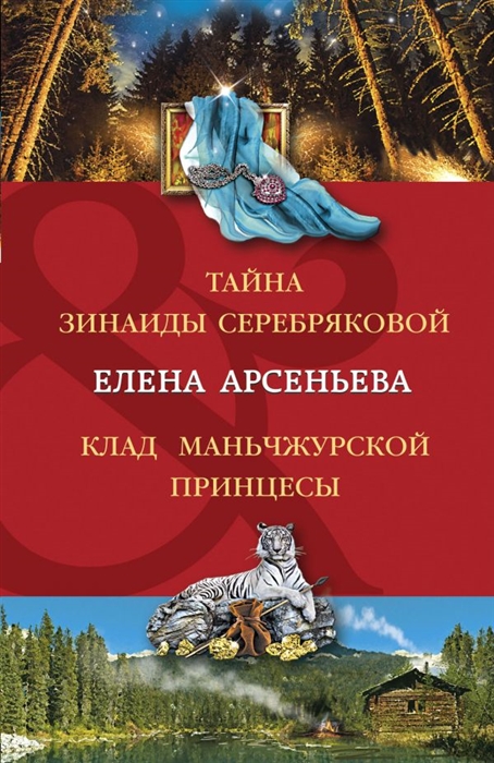 

Тайна Зинаиды Серебряковой Клад Маньчжурской принцессы