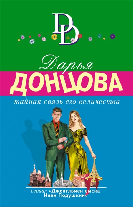 

Тайная связь его величества
