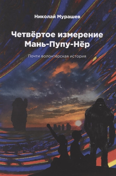 

Четвертое измерение Мань-Пупу-Нер Почти волонтерская история