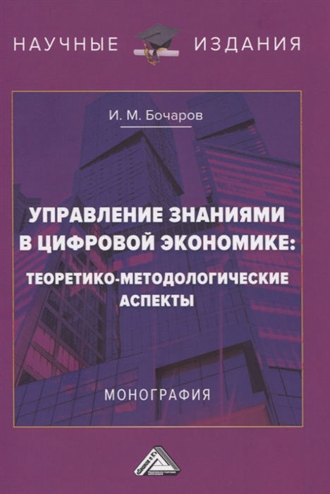 

Управление знаниями в цифровой экономике Теоретико-методологические аспекты