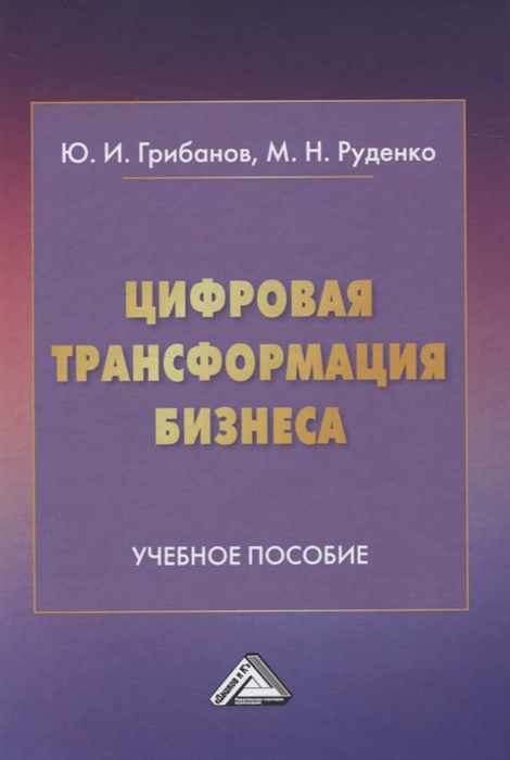 Грибанов Ю., Руденко М. - Цифровая трансформация бизнеса