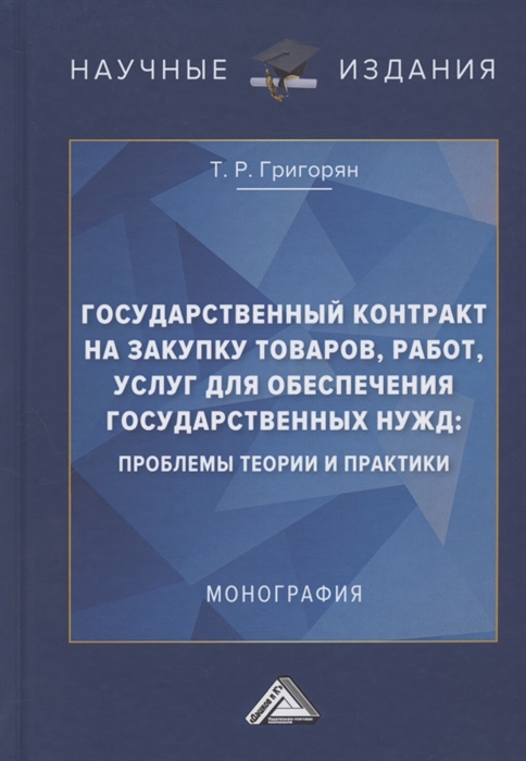 

Государственный контракт на закупку товаров работ услуг для обеспечения государственных нужд проблемы теории и практики Монография