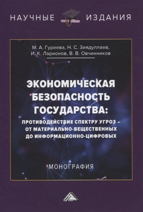 Гуреева М., Зиядуллаев Н., Ларионов И., Овчинников В. - Экономическая безопасность государства противодействие спектру угроз - от материально-вещественных до информационно-цифровых