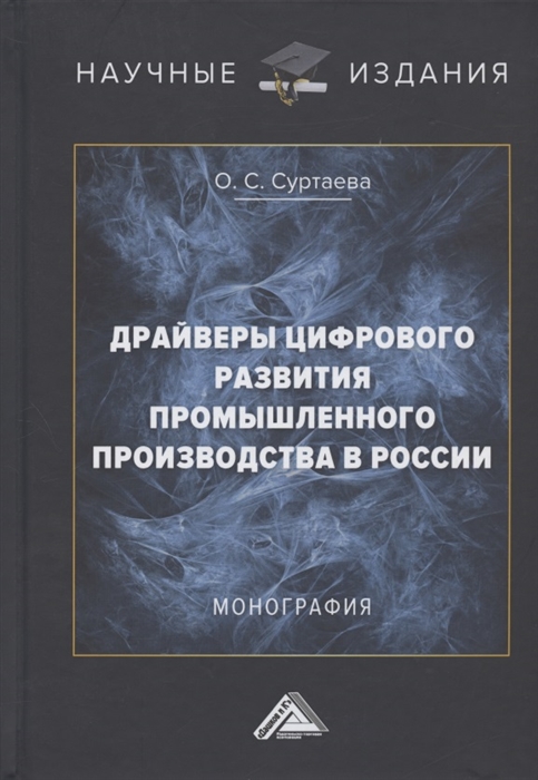 

Драйверы цифрового развития промышленного производства в России Монография