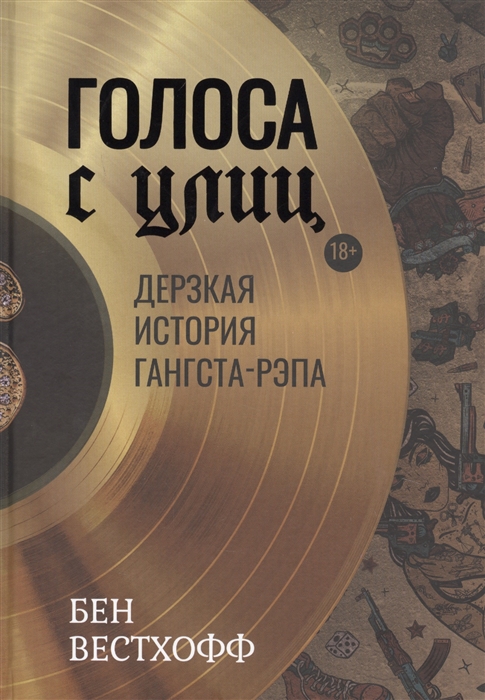 

Голоса с улиц Дерзкая история гангста-рэпа