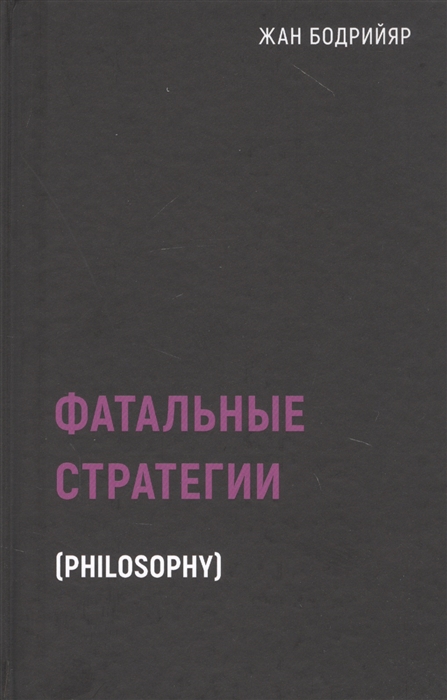 

Фатальные стратегии