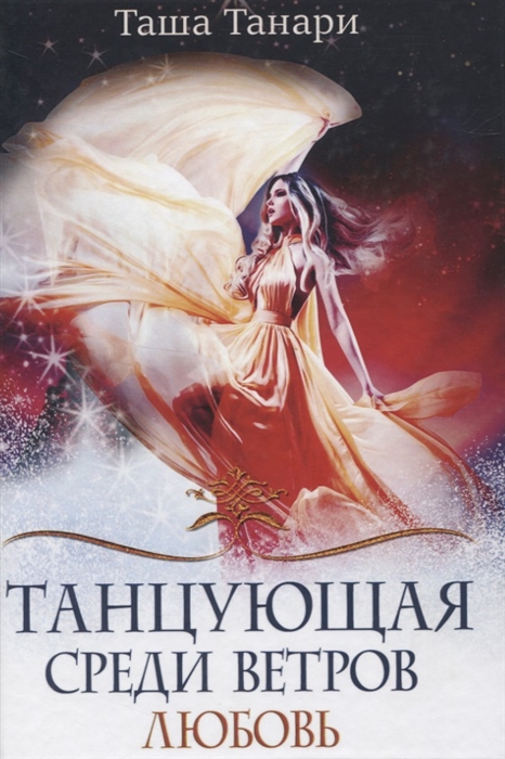 

Танцующая среди ветров Любовь