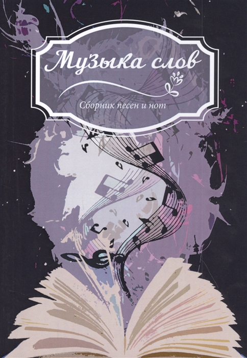 

Музыка слов Сборник песен и нот
