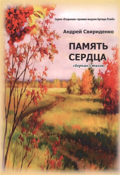 

Память сердца Сборник стихов